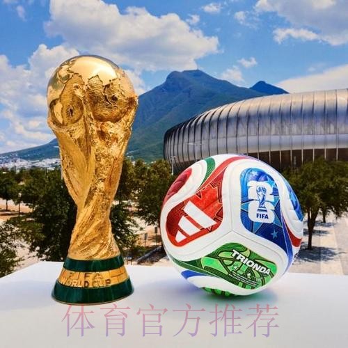 2026世界杯滚球热门 2026世界杯滚球热门